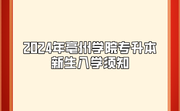 2024年亳州学院专升本新生入学须知