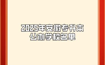 2025年安徽专升本公办学校名单