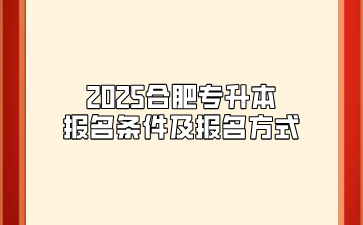 2025合肥专升本报名条件及报名方式