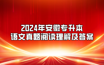 2024年安徽专升本语文真题阅读理解及答案