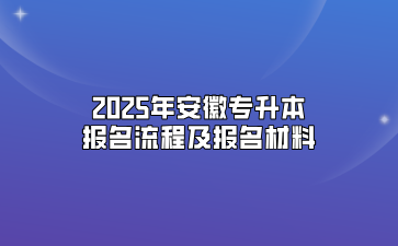 2025年安徽专升本报名流程及报名材料