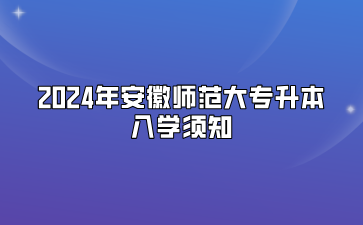 2024年安徽师范大学专升本入学须知（安徽体育运动职业技术学院联合培养）