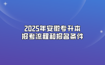 2025年安徽专升本报考流程和报名条件