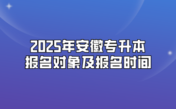 2025年安徽专升本报名对象及报名时间