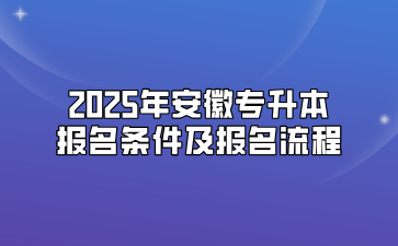 2025年安徽专升本报名条件及报名流程