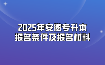 2025年安徽专升本报名条件及报名材料