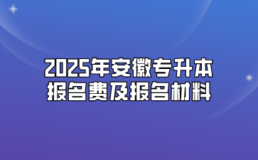 2025年安徽专升本报名费及报名材料