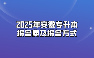 2025年安徽专升本报名费及报名方式