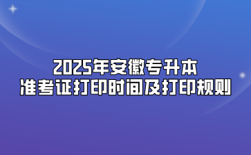 2025年安徽专升本准考证打印时间及打印规则