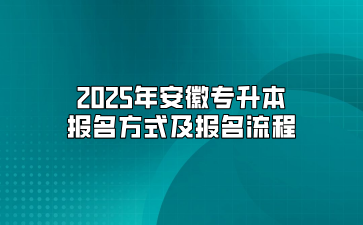 2025年安徽专升本报名方式及报名流程