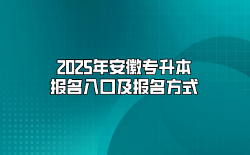 2025年安徽专升本报名入口及报名方式