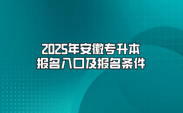 2025年安徽专升本报名入口及报名条件