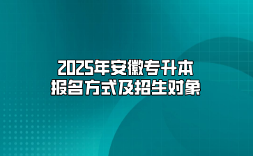 2025年安徽专升本报名方式及招生对象