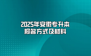 2025年安徽专升本报名方式及材料