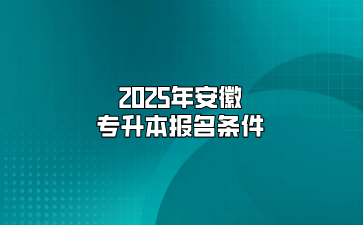 2025年安徽专升本报名条件