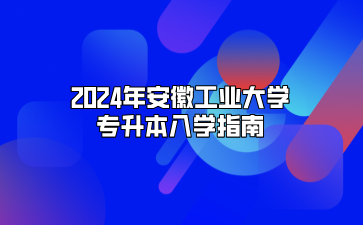 2024年安徽工业大学专升本入学指南（安徽交通职业技术学院）