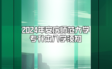 2024年安庆师范大学专升本入学须知（桐城师范高等专科学校）