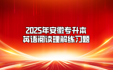 2025年安徽专升本英语阅读理解练习题