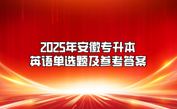 2025年安徽专升本英语单选题及参考答案