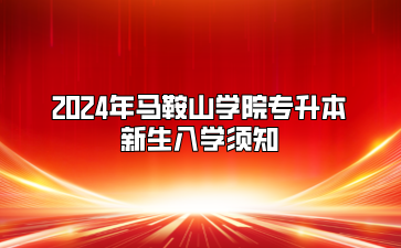 2024年马鞍山学院专升本新生入学须知