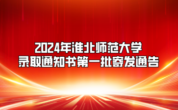 2024年淮北师范大学录取通知书第一批寄发通告