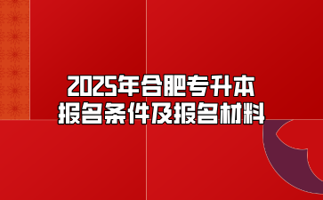 2025年合肥专升本报名条件及报名材料