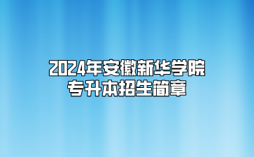 2024年安徽新华学院专升本招生简章