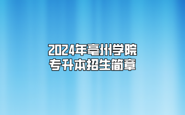 2024年亳州学院专升本招生简章