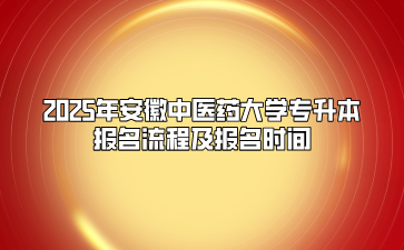 2025年安徽中医药大学专升本报名流程及报名时间