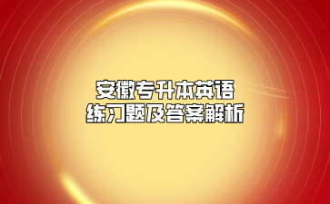 安徽专升本英语练习题及答案解析