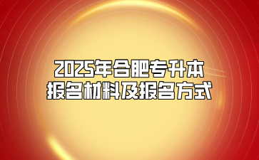 2025年合肥专升本报名材料及报名方式