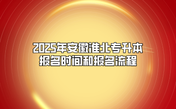 2025年安徽淮北专升本报名时间和报名流程