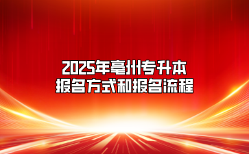 2025年亳州专升本报名方式和报名流程