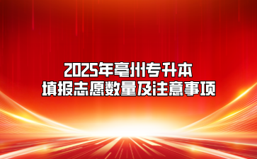 2025年亳州专升本填报志愿数量及注意事项