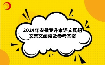 2024年安徽专升本语文真题文言文阅读及参考答案