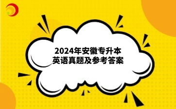 2024年安徽专升本英语真题及参考答案