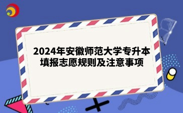 2024年安徽师范大学专升本填报志愿规则及注意事项