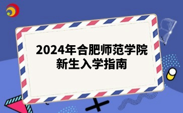 2024年合肥师范学院新生入学指南