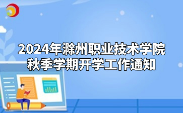 2024年滁州职业技术学院秋季学期开学工作通知