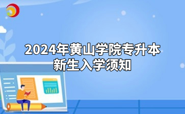 2024年黄山学院专升本新生入学须知