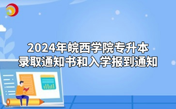 2024年皖西学院专升本录取通知书和入学报到通知