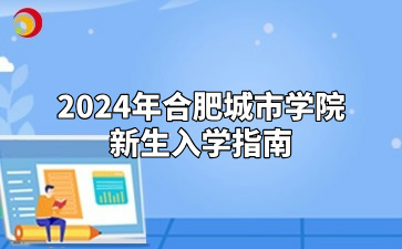 2024年合肥城市学院新生入学指南