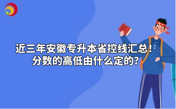 近三年安徽专升本省控线汇总！ 分数的高低由什么定的？