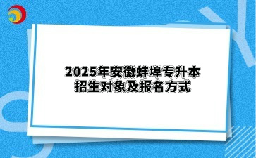 2025年安徽蚌埠专升本招生对象及报名方式