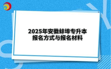 2025年安徽蚌埠专升本报名方式与报名材料