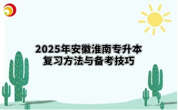 2025年安徽淮南专升本复习方法与备考技巧