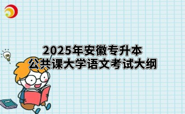 2025年安徽专升本公共课大学语文考试大纲