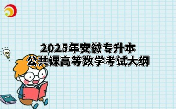 2025年安徽专升本公共课高等数学考试大纲