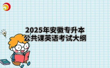 2025年安徽专升本公共课英语考试大纲