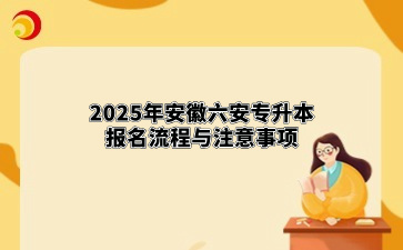 2025年安徽六安专升本报名流程与注意事项